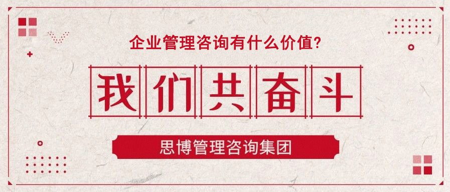 企業(yè)管理咨詢有什么價(jià)值?